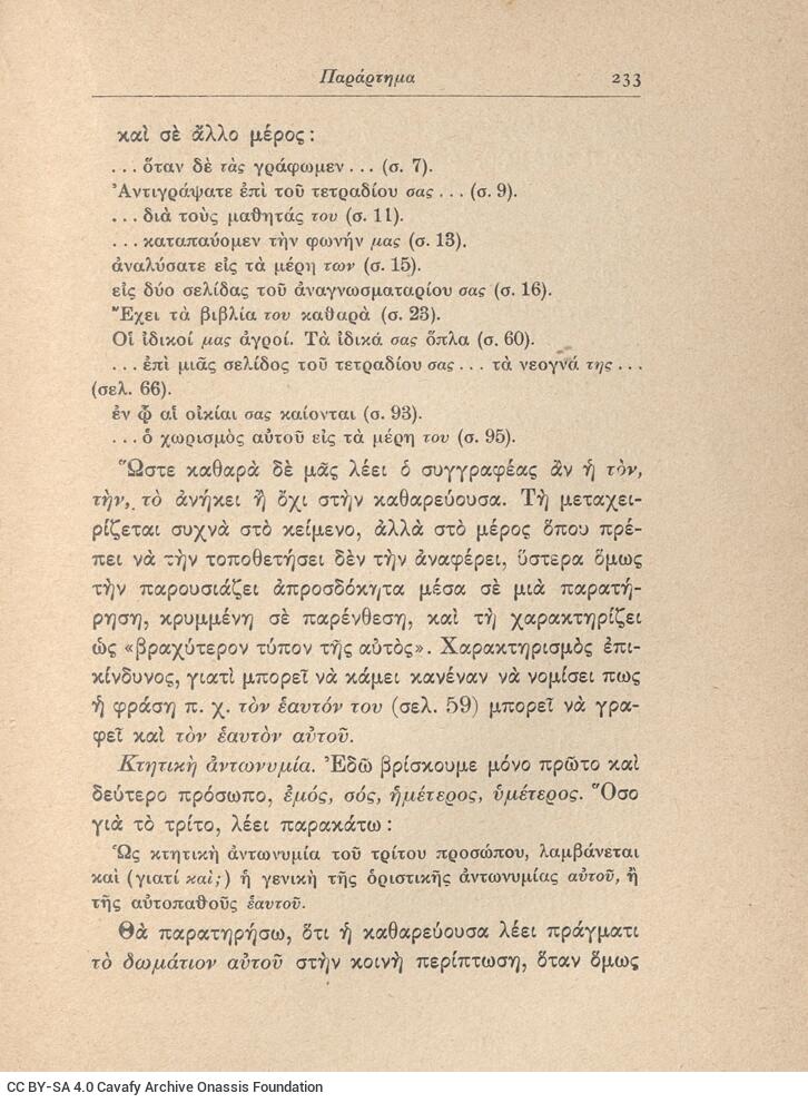 17,5 x 12,5 εκ. 247 σ. + 1 σ. χ.α., όπου στη σ. [1] ψευδότιτλος και κτητορική σφραγ